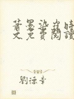 萧墨染崔时初全文免费阅读笔趣阁