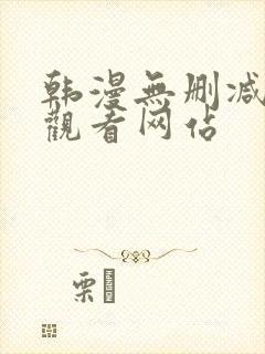 韩漫无删减在线观看网站