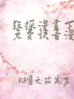 狂探漫画下拉式免费快看漫画