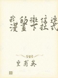 我的微信连三界漫画下拉式