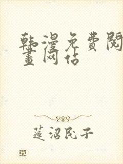 韩漫免费阅读漫画网站