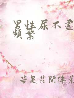 男性尿不尽尿意频繁