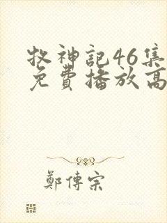 牧神记46集全免费播放高清版