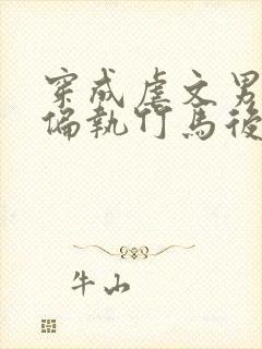 穿成虐文男主的偏执竹马后