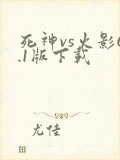 死神vs火影6.1版下载