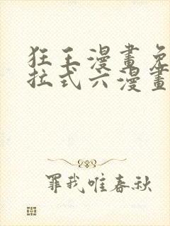 狂王漫画免费下拉式六漫画