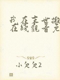 我在末世搬金砖在线观看免费漫画