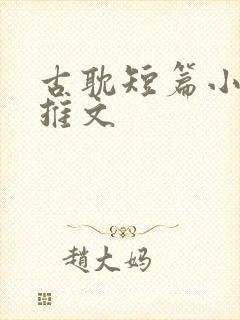 古耽短篇小甜文推文