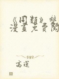 《同类》双女主漫画免费阅读