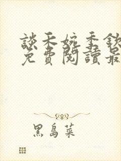 谈禾婉季钦小说免费阅读最新章节