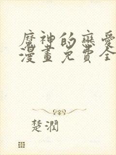 魔神的恋爱法则漫画免费全集下拉式漫画