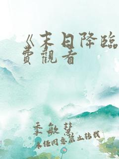 《末日降临》免费观看