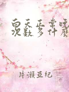 白天正常晚上尿次数多什么原因