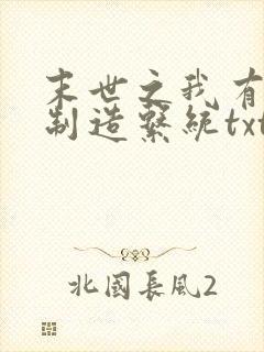 末世之我有丧尸制造系统txt全本下载