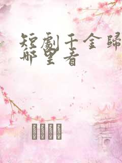 短剧千金归来在哪里看