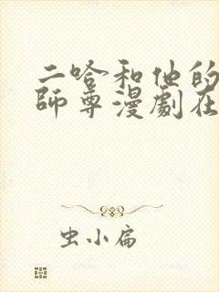 二哈和他的白猫师尊漫剧在线观看