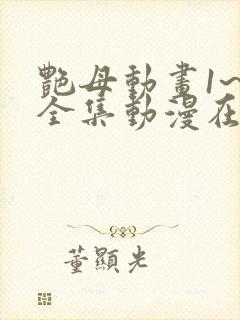 艳母动画1~6全集动漫在线观看樱花动