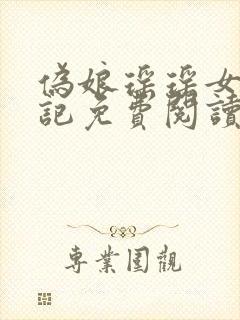 伪娘瑶瑶女装日记免费阅读