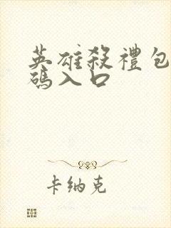 英雄杀礼包兑换码入口