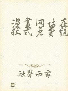 漫画网站在线下拉式免费观看