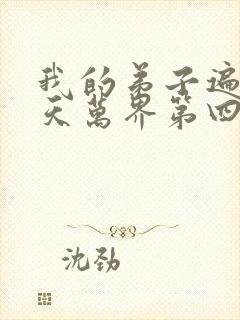 我的弟子遍布诸天万界第四季动漫