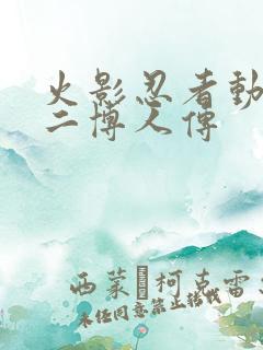 火影忍者动画片二博人传