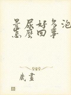 晨尿好多泡沫是怎么回事