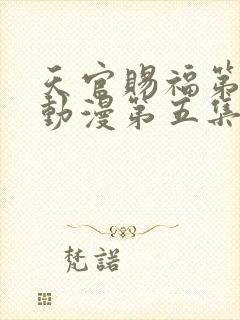 天官赐福第二季动漫第五集在线观看