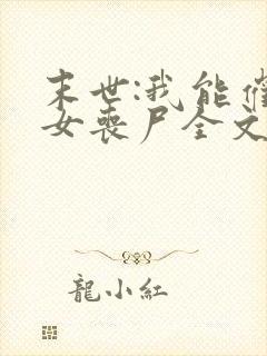 末世:我能催眠女丧尸全文阅读