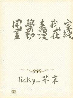 同学来我家看漫画动漫在线观看