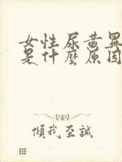 女性尿黄异味大是什么原因引起的