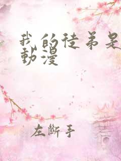 我的徒弟是女帝动漫