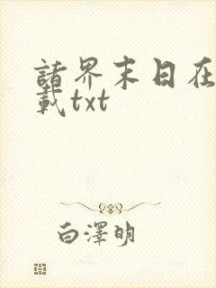 诸界末日在线下载txt