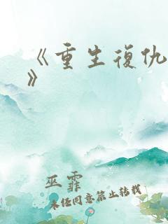 《重生复仇千金》