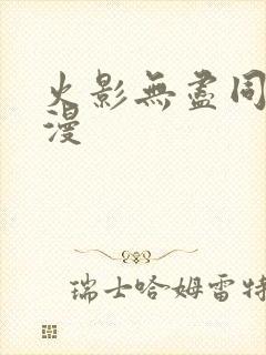 火影无尽同人动漫