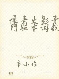 像素火影青年水门版本游戏