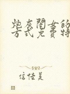 炮灰闺女的生存方式免费特典