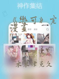 《乐可》完整版漫画：结局+番外