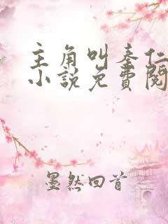 主角叫秦仁穿越小说免费阅读