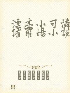 漂亮小可怜总在修罗场小说