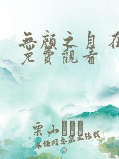 无颜之月 在线免费观看