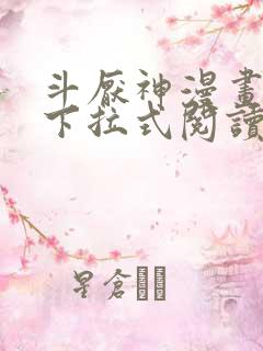 斗厌神漫画免费下拉式阅读