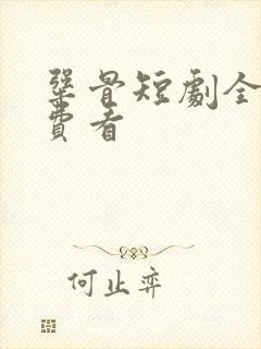 犟骨短剧全集免费看