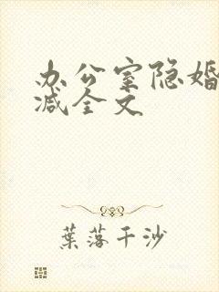 办公室隐婚无删减全文