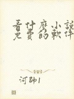 看什么小说都是免费的软件