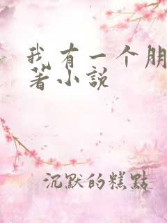 我有一个朋友原著小说