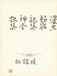 牧神记动漫40集全集版免费看