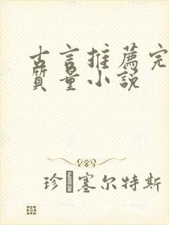 古言推荐完结高质量小说