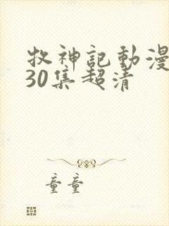 牧神记动漫1一30集超清