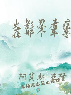 火影忍者疾风传在哪个平台可以看